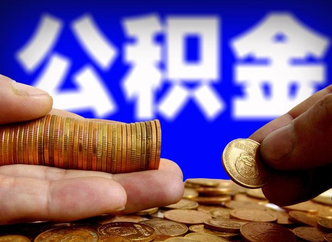 荆州为啥公积金黄牛可以取出来呢（荆州公积金为什么不能随意提取）